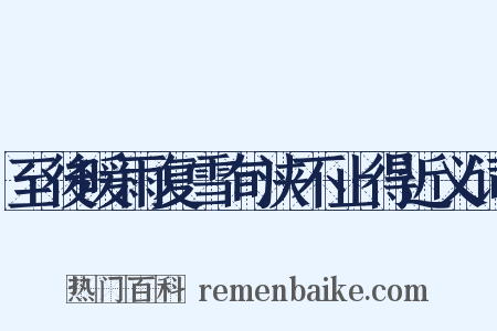 至後暖雨复雪旬浃不止得近义词是什么意思的图片